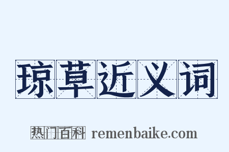 琼草近义词是什么意思的图片